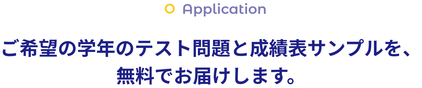 ご希望の学年のテスト問題と成績表サンプルを、無料でお届けします。