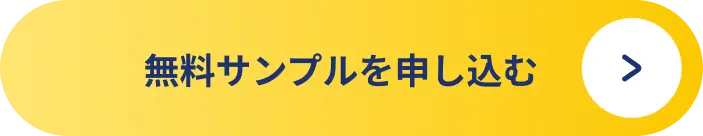無料サンプルを申し込む
