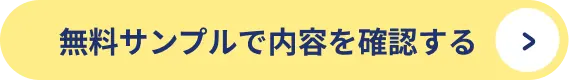 無料サンプルで内容を確認する