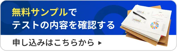 無料サンプルでテストの内容を確認する。申し込みはこちらから