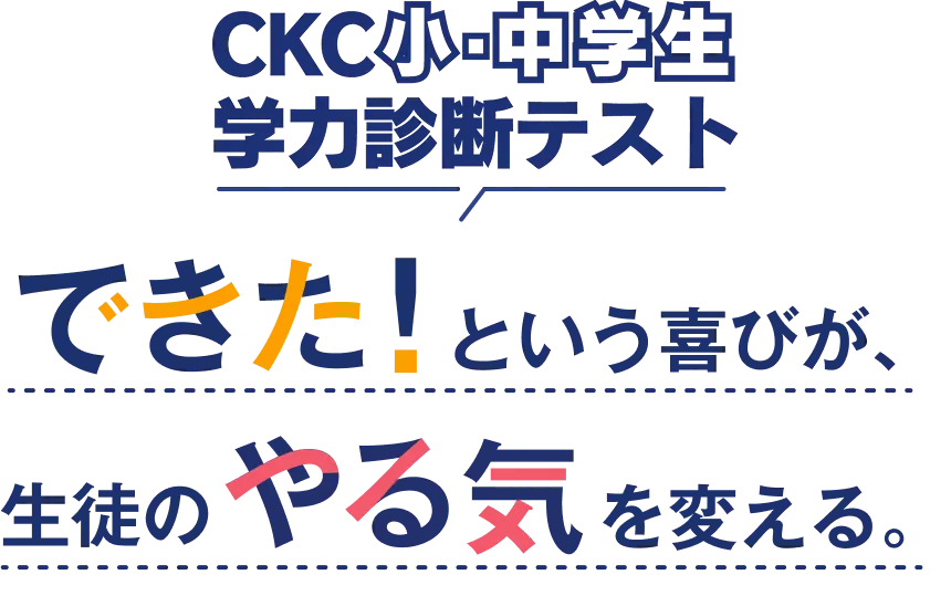 CKC小中学生学力診断テスト｜できた！という喜びが、生徒のやる気を変える。