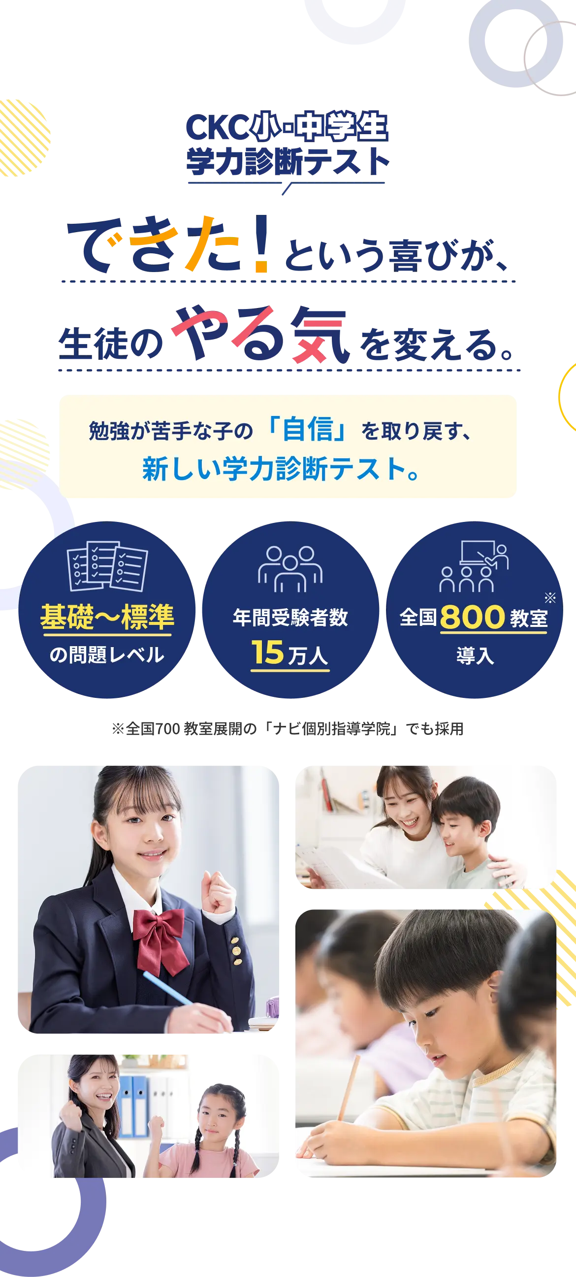 CKC小中学生学力診断テスト｜できた！という喜びが、生徒のやる気を変える。