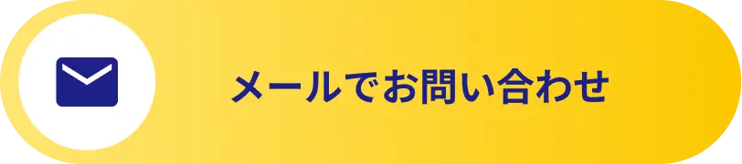 メールでお問い合わせ