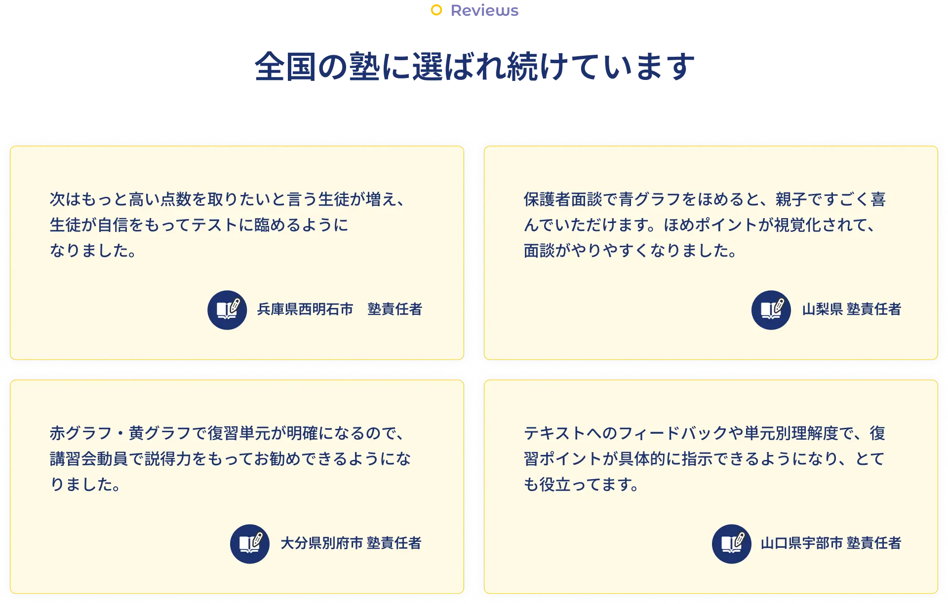 全国の塾に選ばれ続けています