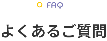よくあるご質問