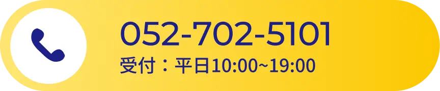 052-702-5101。受付：平日10:00~19:00