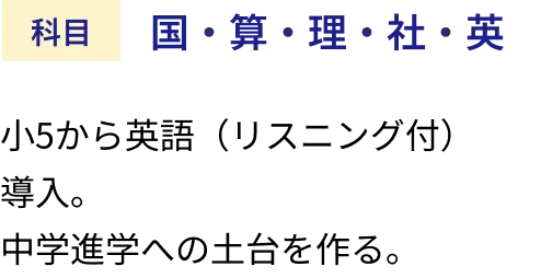 小5から英語（リスニング付）導入。中学進学への土台を作る。