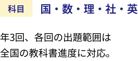 年3回、各回の出題範囲は全国の教科書進度に対応。