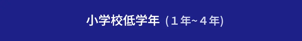 小学校低学年
