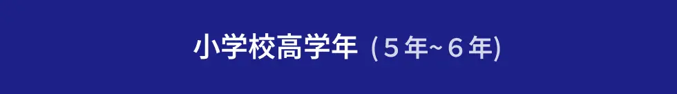 小学校高学年