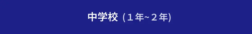 中学校(１年~２年)